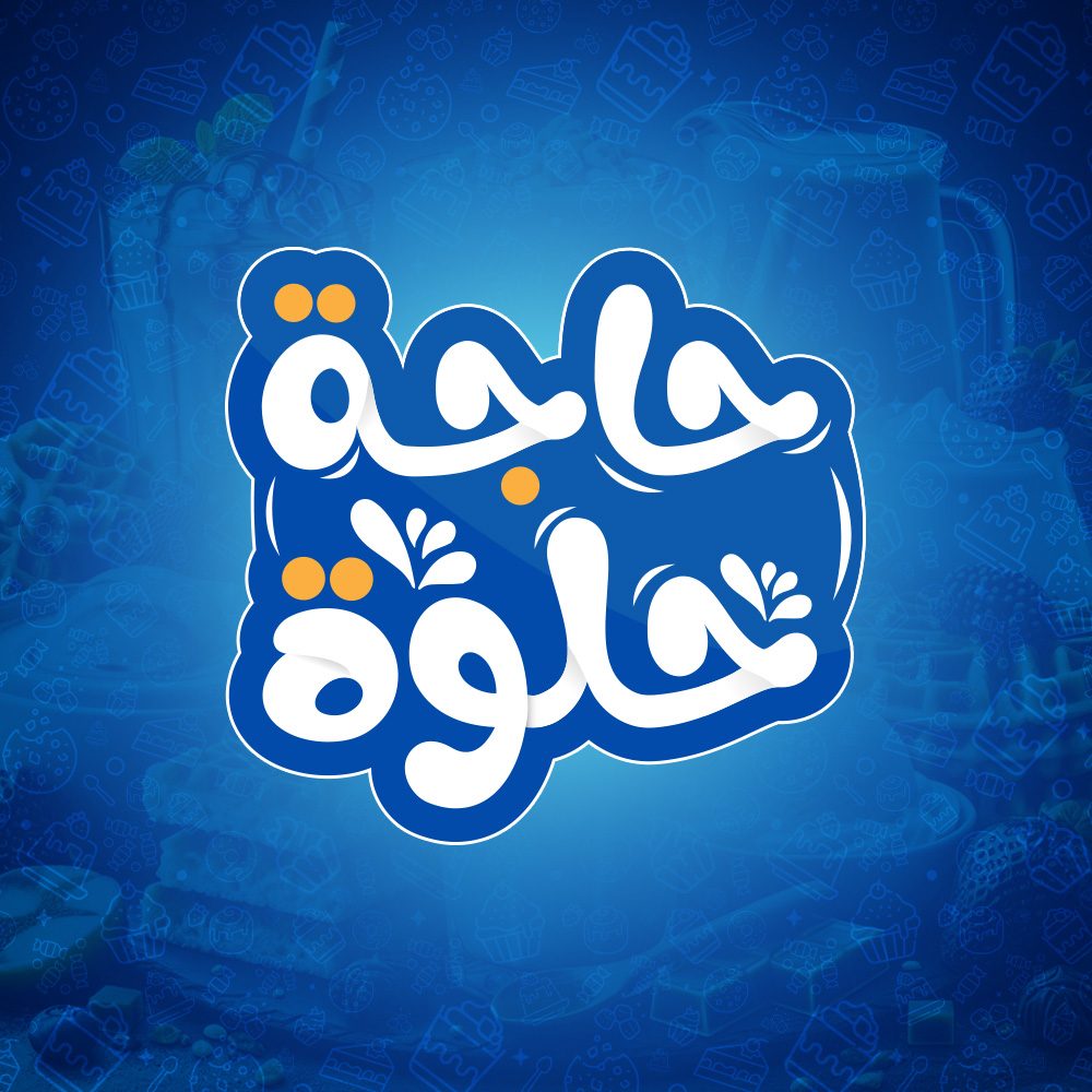 حاجة حلوة